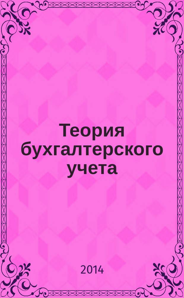 Теория бухгалтерского учета : для направления "Экономика" (магистратура)