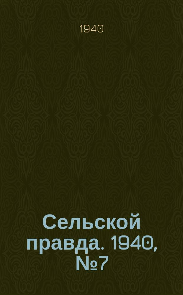 Сельской правда. 1940, № 7(490) (27 янв.)
