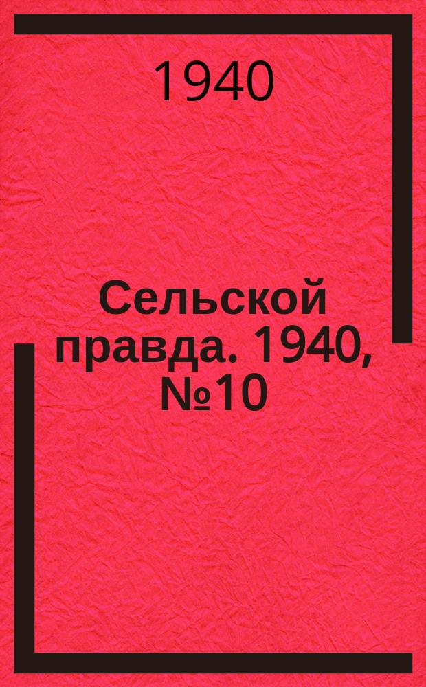 Сельской правда. 1940, № 10(493) (6 февр.)