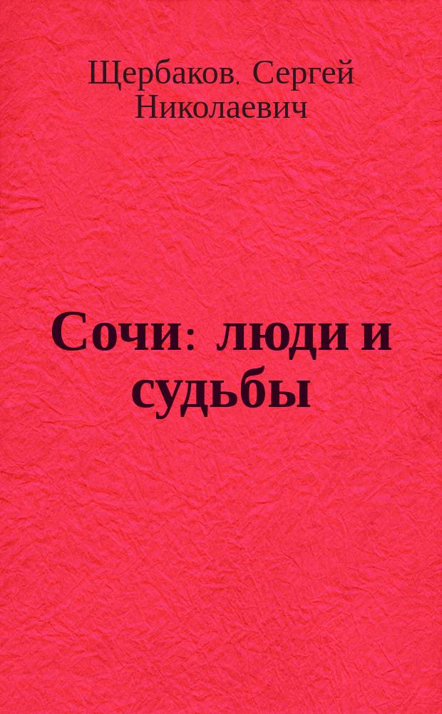 Сочи : люди и судьбы