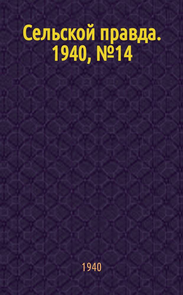 Сельской правда. 1940, № 14(497) (21 февр.)