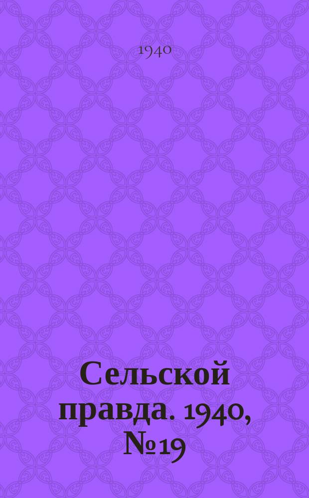 Сельской правда. 1940, № 19(502) (8 марта)