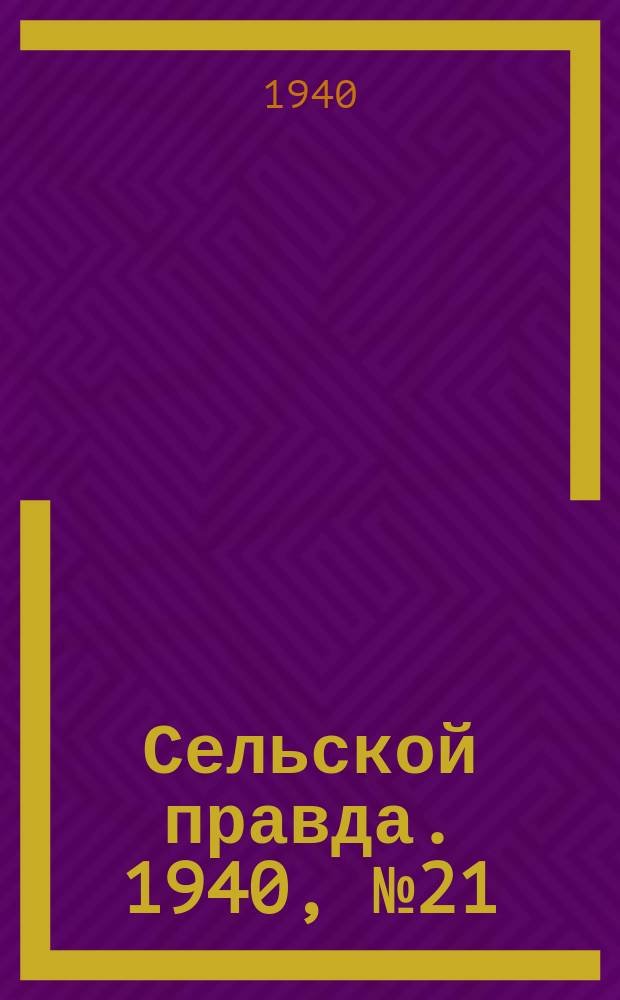Сельской правда. 1940, № 21(504) (16 марта)