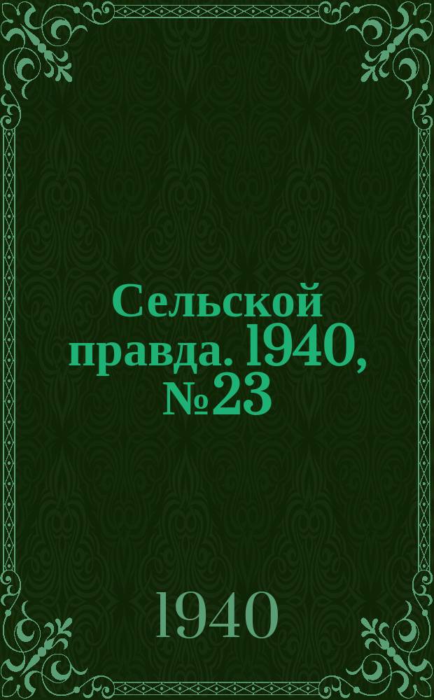 Сельской правда. 1940, № 23(506) (27 марта)