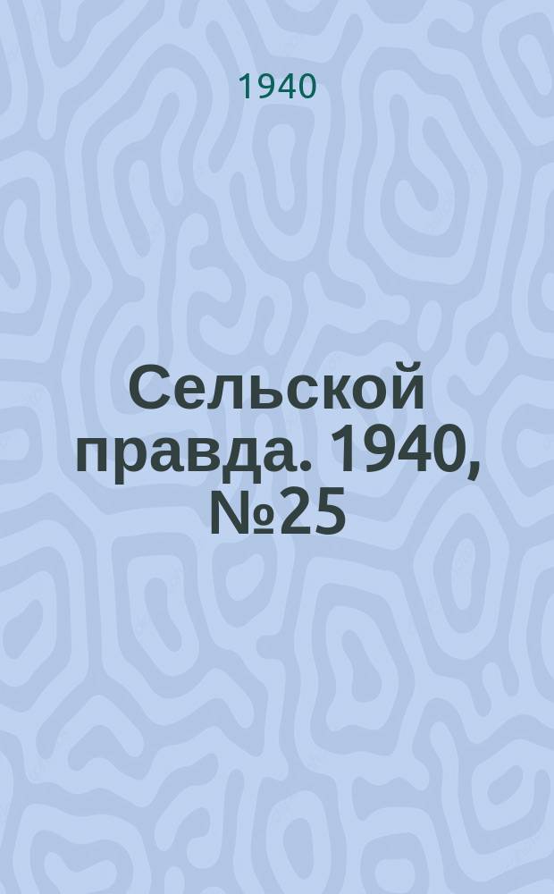 Сельской правда. 1940, № 25/26(509) (5 апр.)