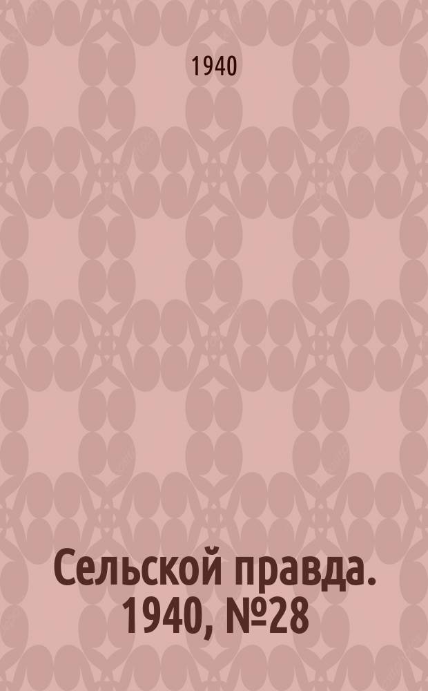 Сельской правда. 1940, № 28(511) (12 апр.)