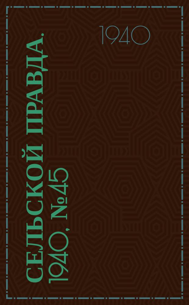 Сельской правда. 1940, № 45(528) (21 июня)