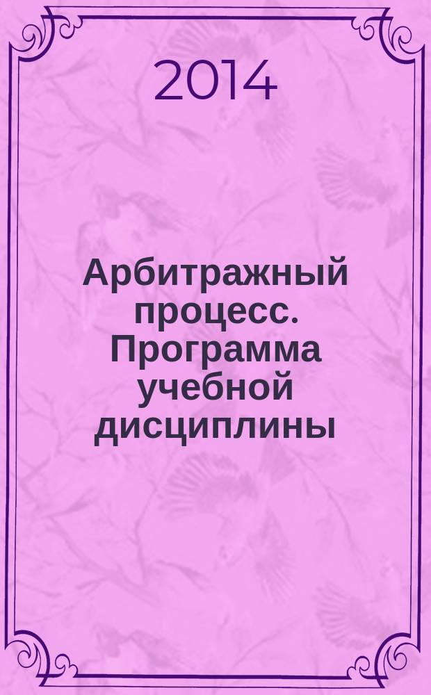 Арбитражный процесс. Программа учебной дисциплины
