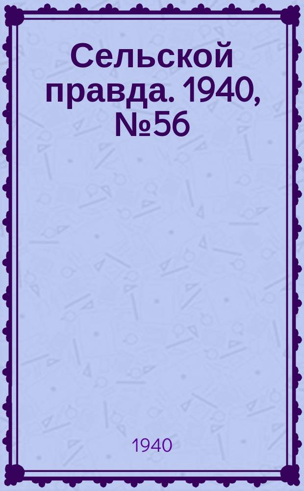 Сельской правда. 1940, № 56(539) (24 авг.)