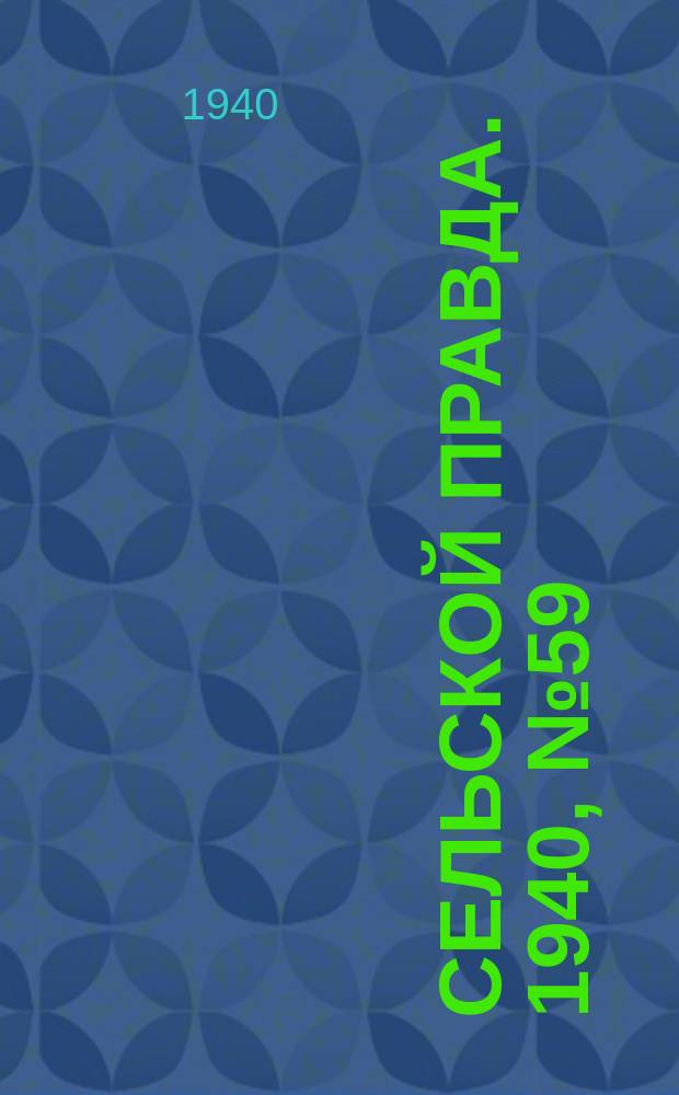 Сельской правда. 1940, № 59(542) (14 сент.)
