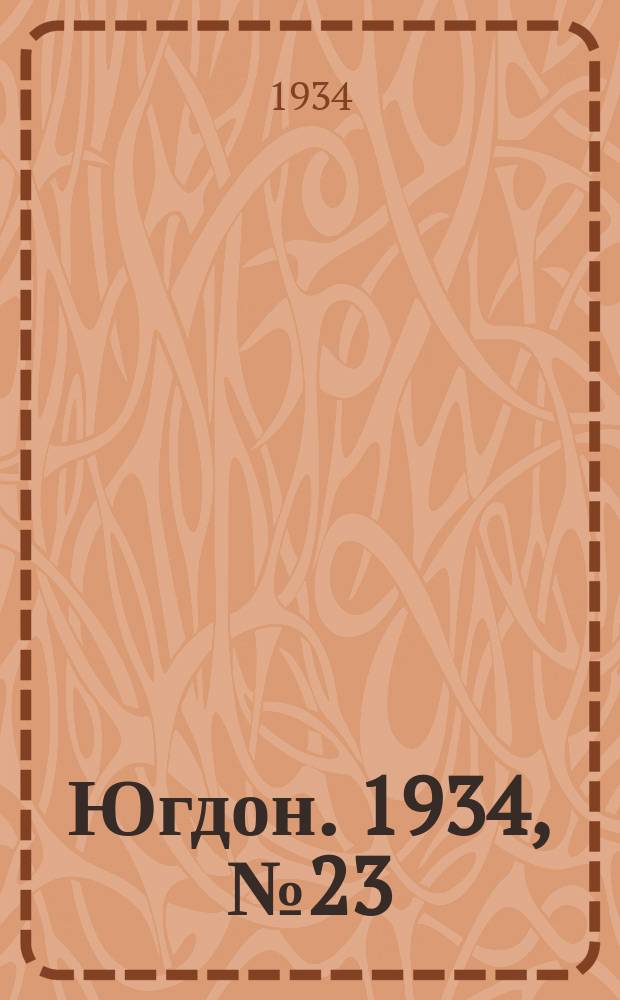 Югдон. 1934, № 23(32) (23 мая)