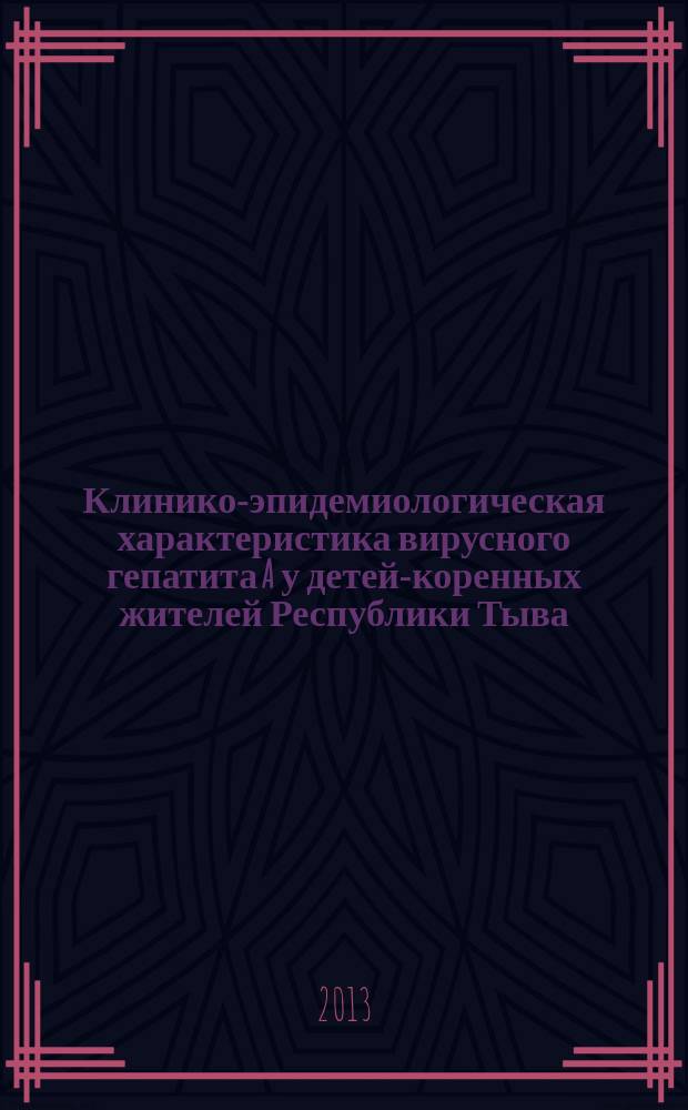 Клинико-эпидемиологическая характеристика вирусного гепатита A у детей-коренных жителей Республики Тыва : автореф. на соиск. уч. степ. к. м. н. : специальность 14.01.09 <Инфекционные болезни> ; специальность 14.02.02 <Эпидемиология>