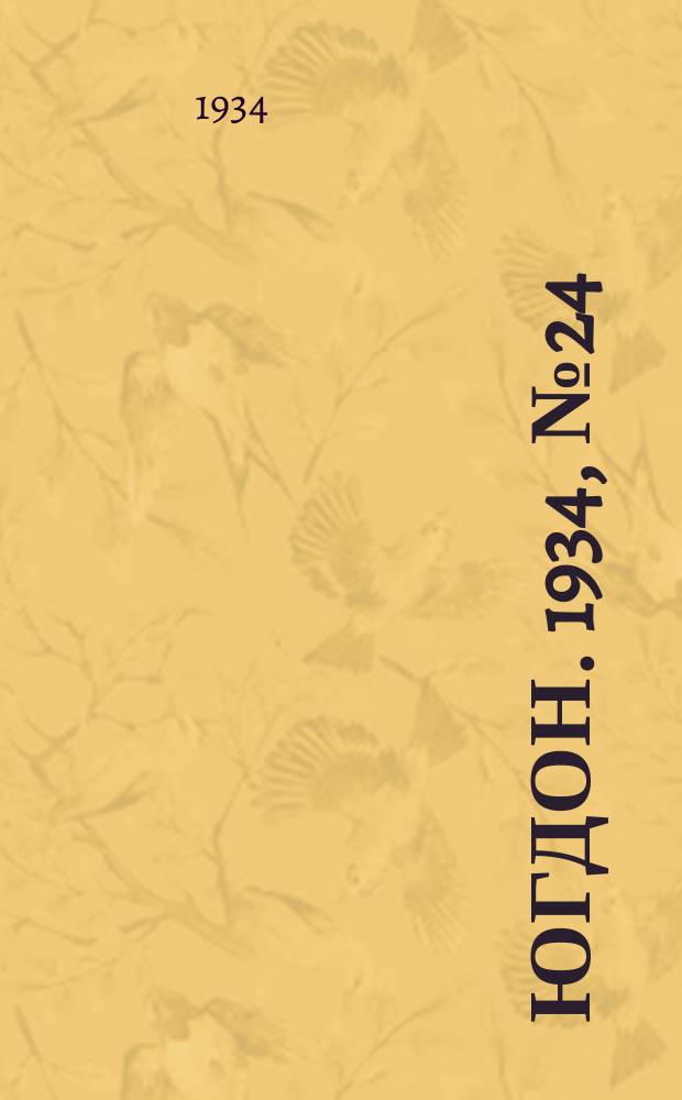 Югдон. 1934, № 24(33) (5 июня)