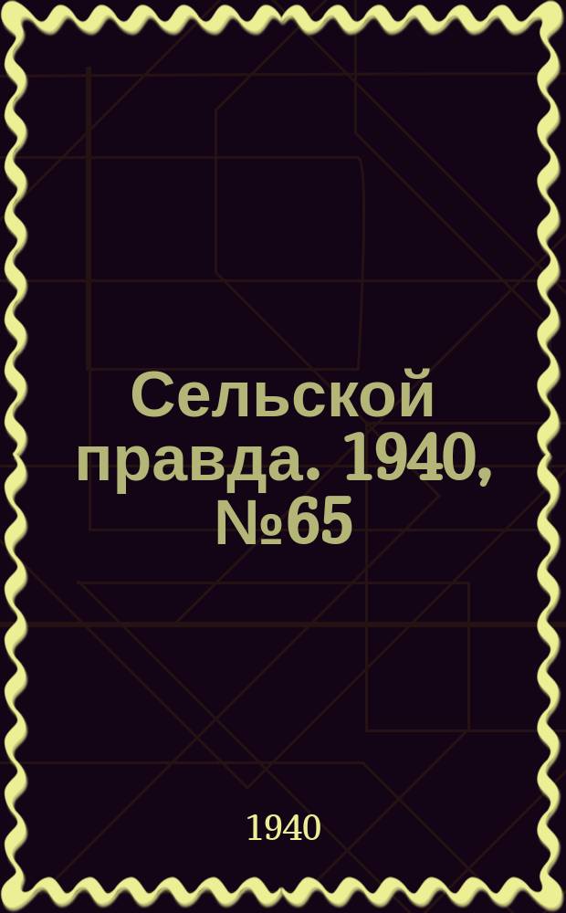 Сельской правда. 1940, № 65(548) (5 окт.)