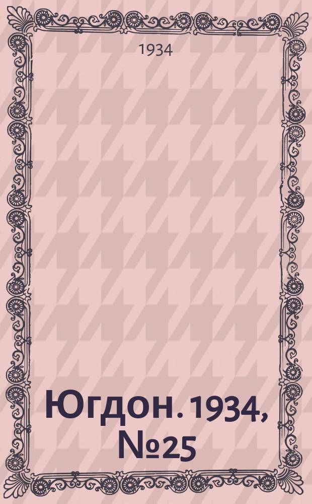 Югдон. 1934, № 25(34) (16 июня)