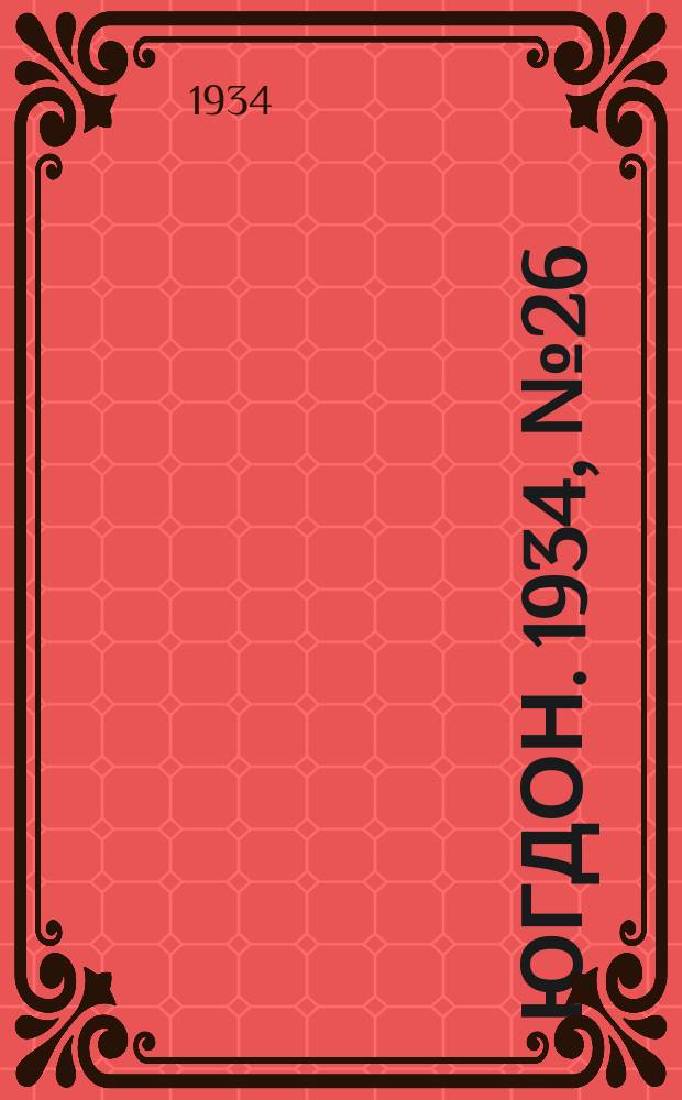 Югдон. 1934, № 26(35) (23 июня)