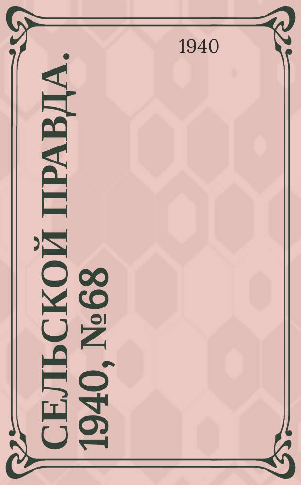 Сельской правда. 1940, № 68(551) (16 окт.)