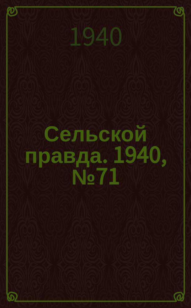 Сельской правда. 1940, № 71(554) (26 окт.)