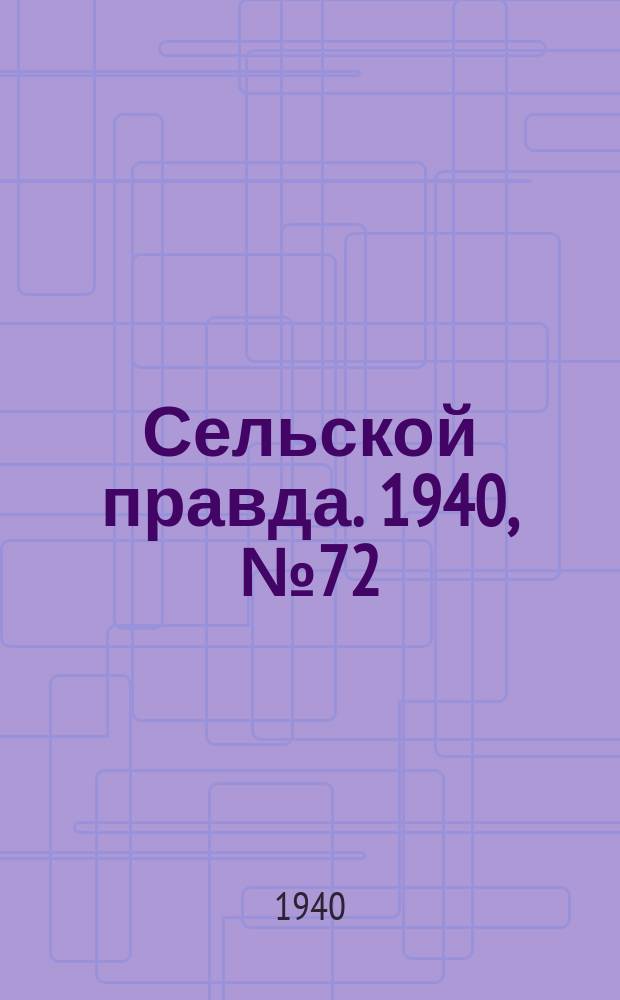 Сельской правда. 1940, № 72(555) (30 окт.)
