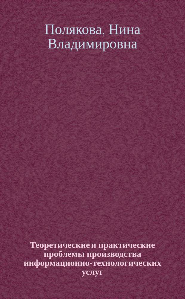 Теоретические и практические проблемы производства информационно-технологических услуг