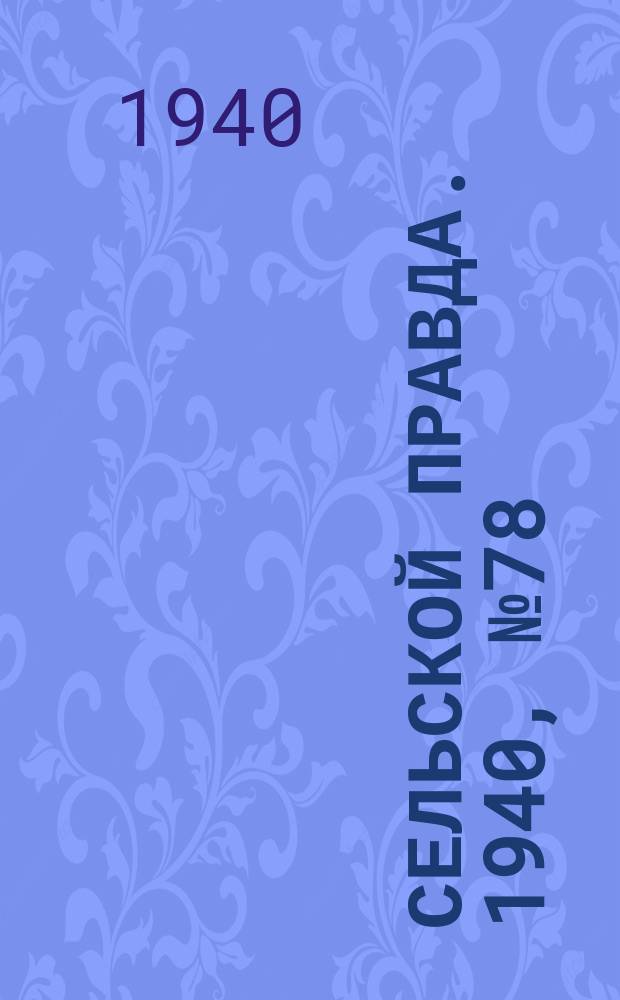 Сельской правда. 1940, № 78(561) (27 нояб.)
