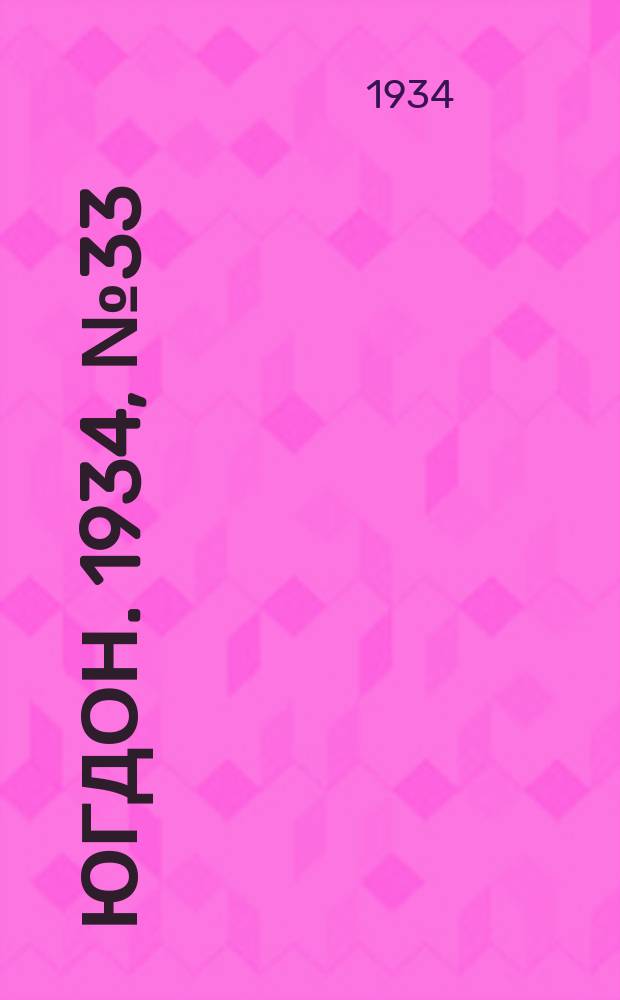 Югдон. 1934, № 33(42) (5 авг.)