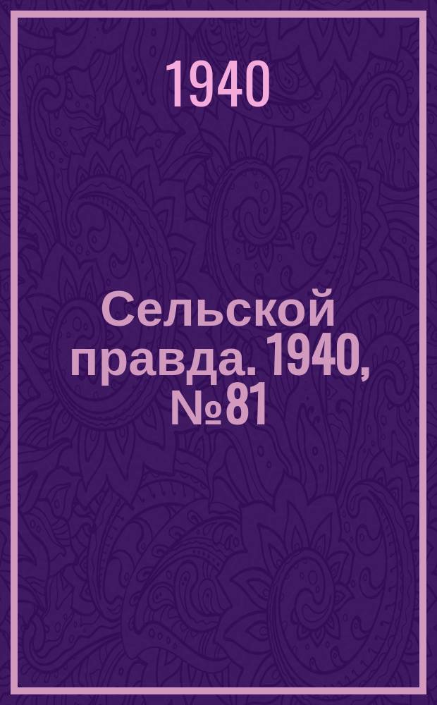 Сельской правда. 1940, № 81(564) (11 дек.)