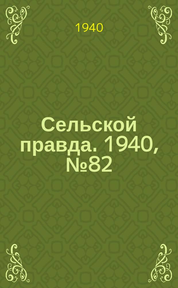Сельской правда. 1940, № 82(565) (14 дек.)