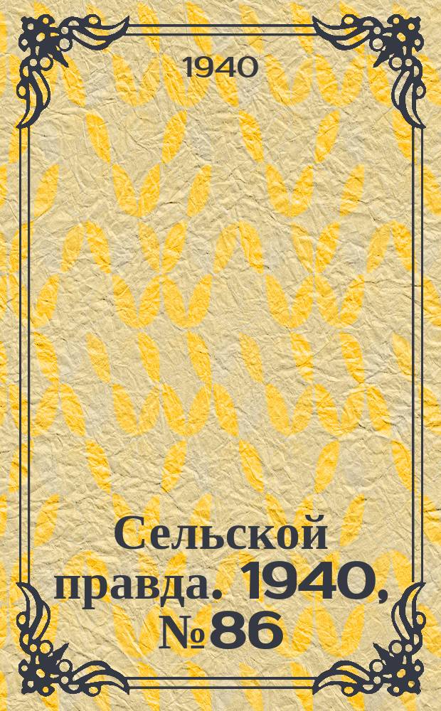 Сельской правда. 1940, № 86(568) (25 дек.)