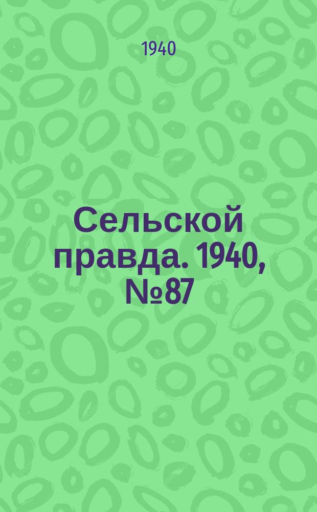 Сельской правда. 1940, № 87(569) (29 дек.)