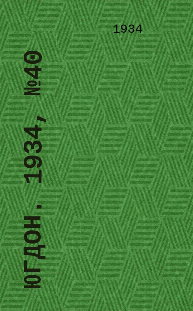 Югдон. 1934, № 40(49) (5 окт.)