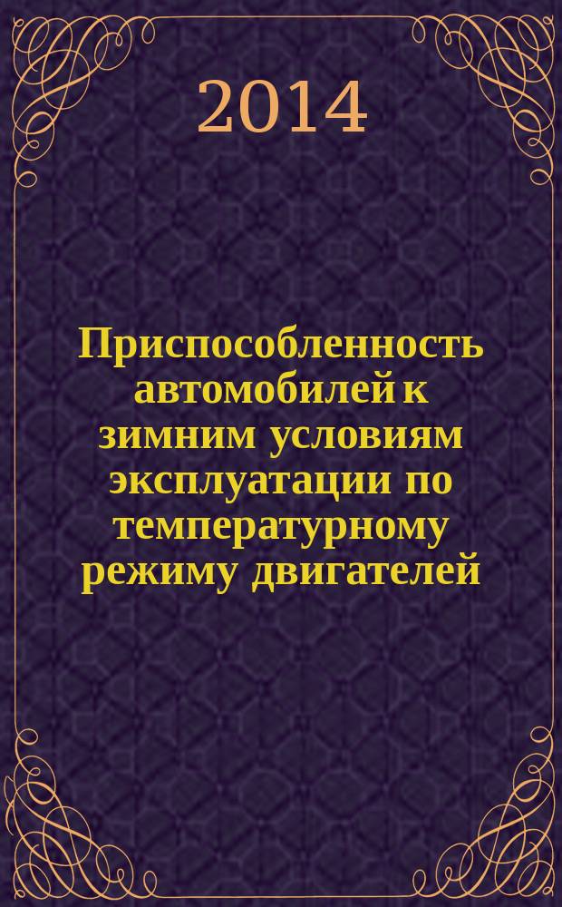 Приспособленность автомобилей к зимним условиям эксплуатации по температурному режиму двигателей