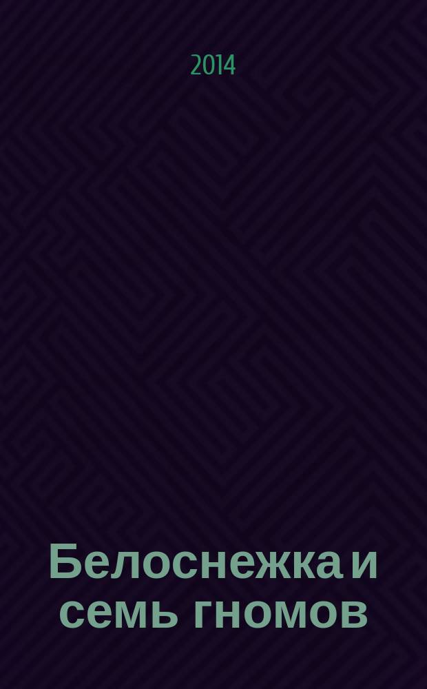 Белоснежка и семь гномов : перевод : для детей старшего дошкольного : для чтения взрослыми детям
