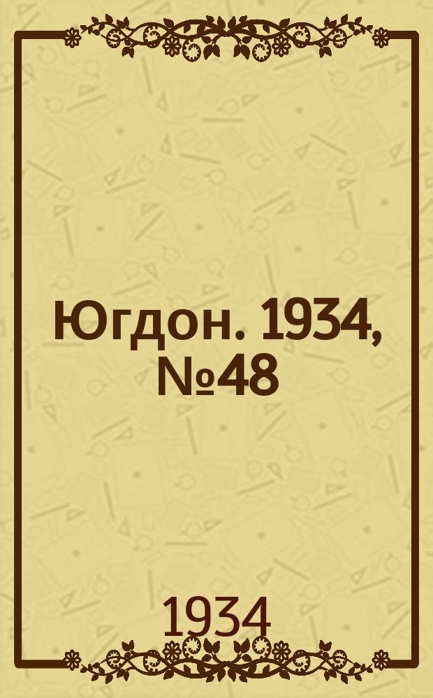 Югдон. 1934, № 48 (2 дек.)