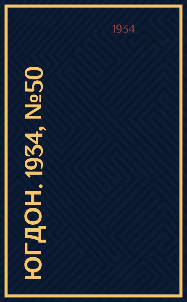 Югдон. 1934, № 50 (17 дек.)