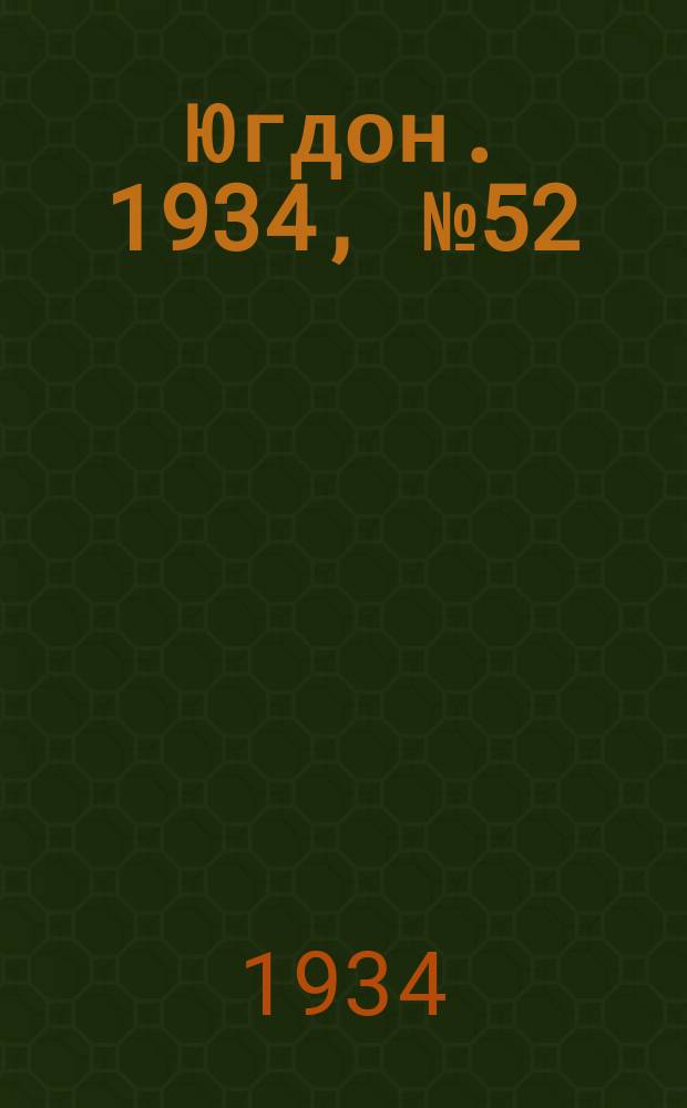 Югдон. 1934, № 52 (29 дек.)