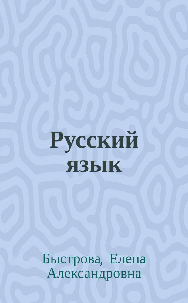 Русский язык : учебник для 7 класса общеобразовательных учреждений : соответствует Федеральному государственному образовательному стандарту