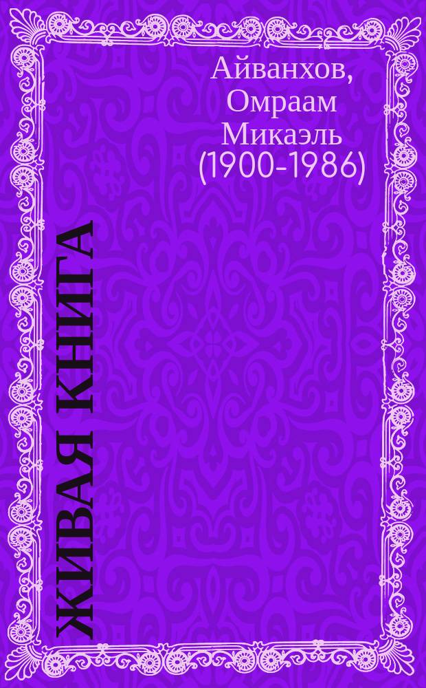 Живая книга : фрагменты автобиографии