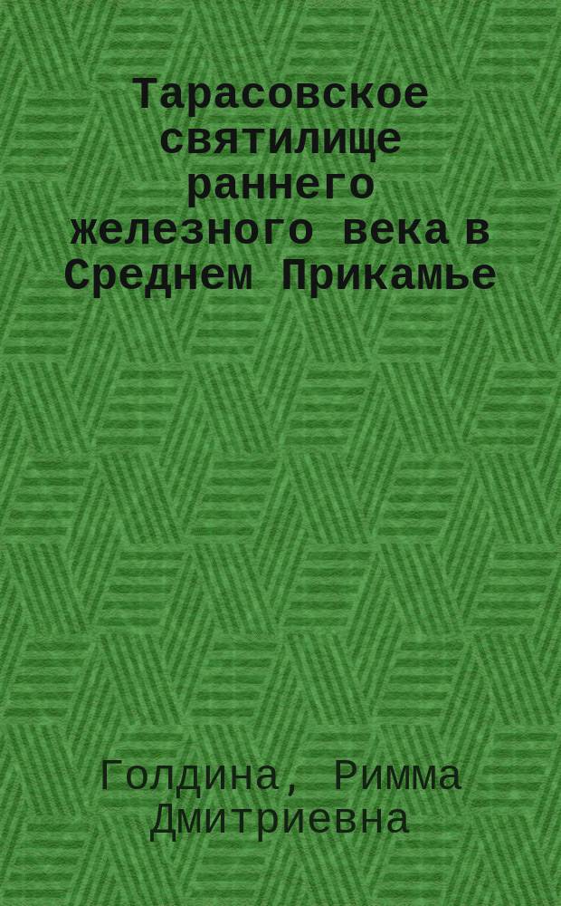 Тарасовское святилище раннего железного века в Среднем Прикамье