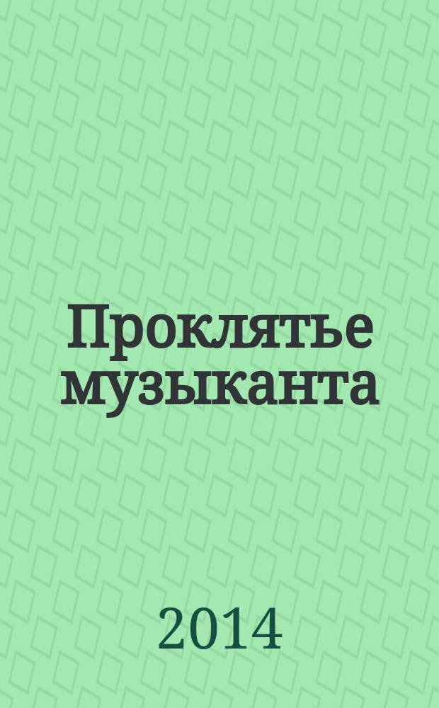Проклятье музыканта : роман