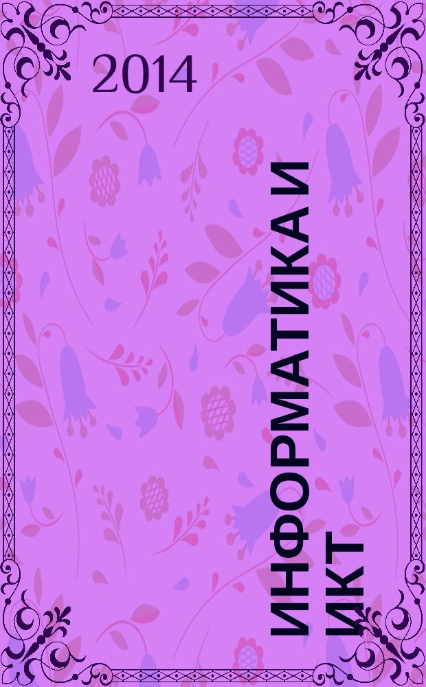 Информатика и ИКТ : конспект лекций : для студентов специальностей: 190631 "Техническое обслуживание и ремонт автомобильного транспорта", 220301 "Автоматизация автоматических процессов и производств", 130503 "Разработка и эксплуатация нефтяных и газовых месторождений", 140613 "Техническая эксплуатация и обслуживание электрического и эектромеханического оборудования", 150411 "Монтаж и техническая эксплуатация промышленного оборуования"
