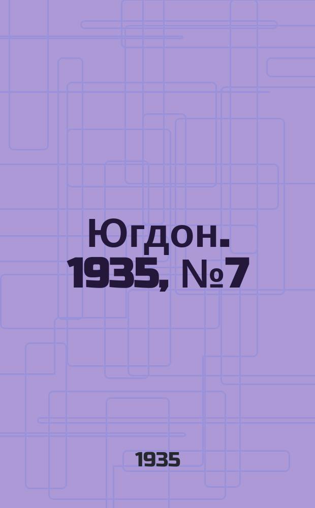 Югдон. 1935, № 7 (12 февр.)