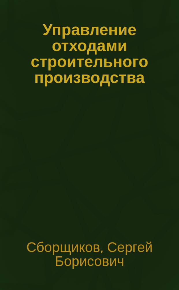 Управление отходами строительного производства