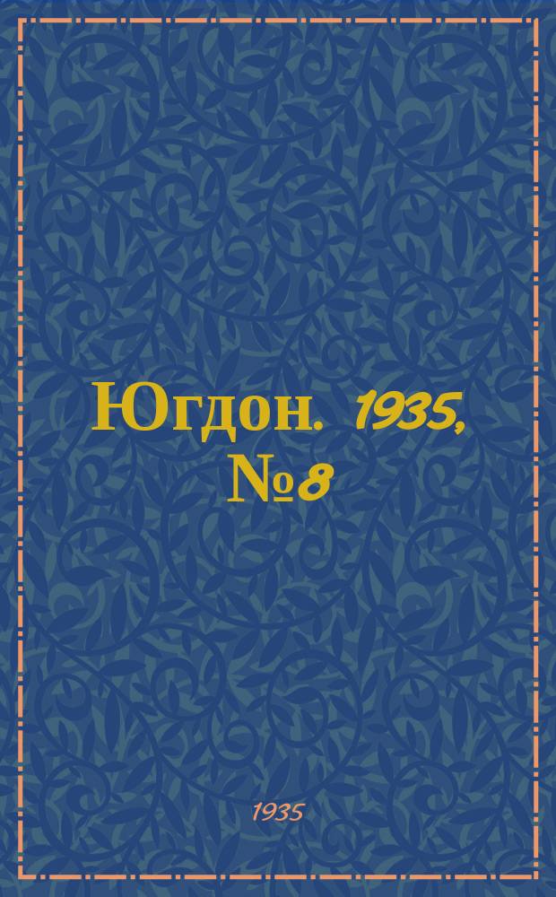 Югдон. 1935, № 8 (18 февр.)