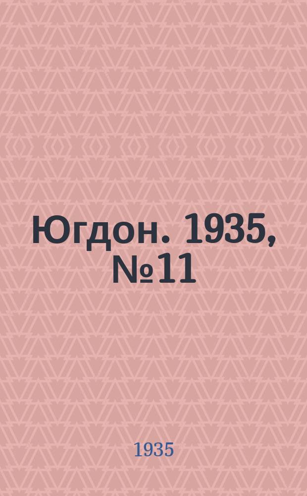 Югдон. 1935, № 11 (6 марта)