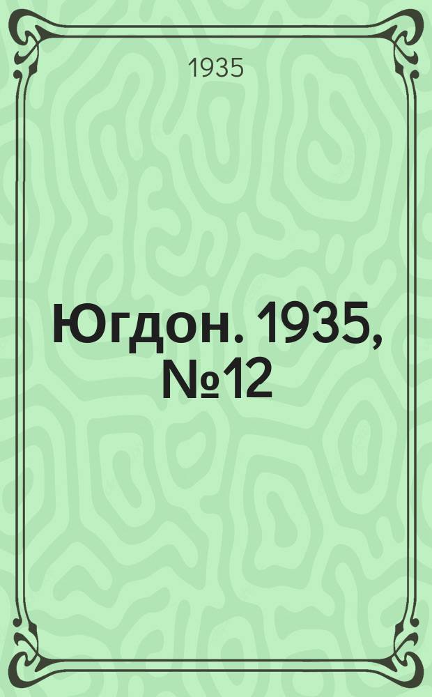 Югдон. 1935, № 12 (13 марта)