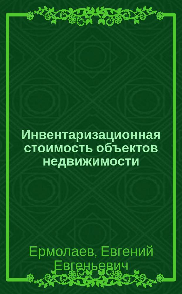 Инвентаризационная стоимость объектов недвижимости