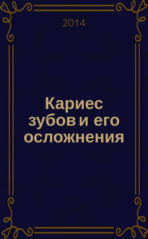 Кариес зубов и его осложнения : учебное пособие для студентов медицинских вузов, обучающихся по специальности 060201.65 "Стоматология"