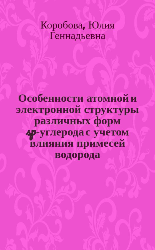 Особенности атомной и электронной структуры различных форм sp-углерода с учетом влияния примесей водорода, фтора и кислорода : автореф. на соиск. уч. степ. к. ф.-м. н. : специальность 01.04.04 <Физическая электроника> ; специальность 01.04.07 <Физика конденсированного состояния>