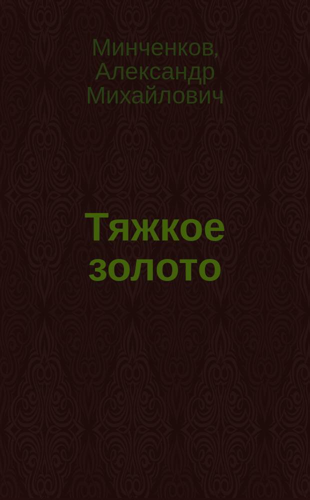 Тяжкое золото : остросюжетные исторические повести